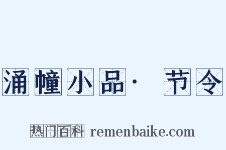 涌幢小品·节令是什么意思的图片